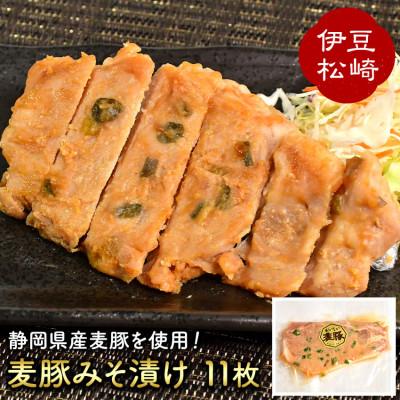 ふるさと納税 松崎町 アサイミートの麦豚みそ漬け 11枚