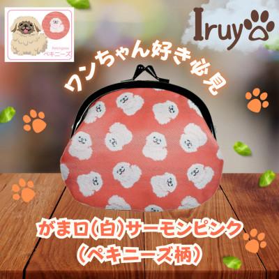 ふるさと納税 西桂町 【Iruyo】ワンちゃん好き集まれ!お財布でも小物いれにも可愛いがま口 サーモンピンク(ペキニーズ柄