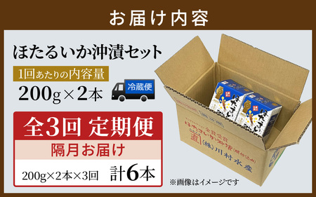 【定期便 隔月お届け】ほたるいか沖漬2本セット×3回 計6本 川村水産