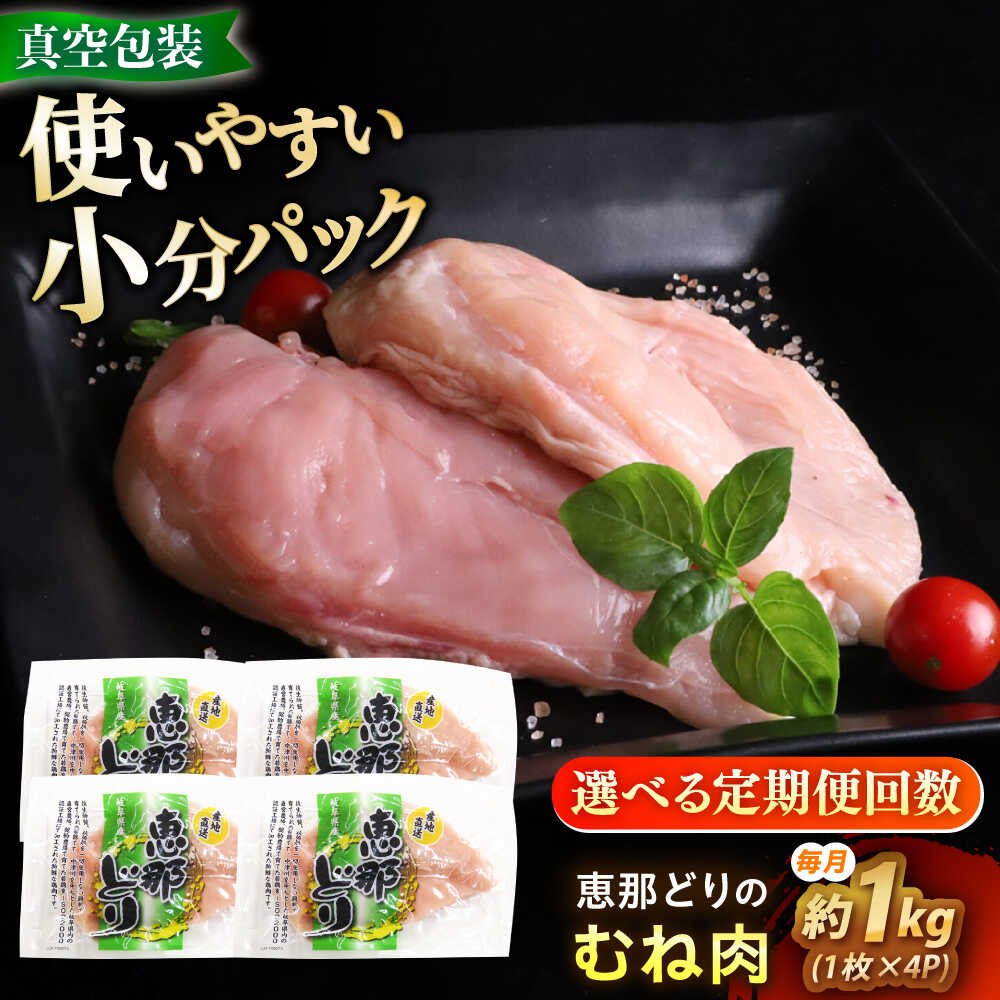 【ふるさと納税】【選べる定期便回数】【冷凍】 恵那どり むね肉 4枚セット 1kg前後 瑞浪市 / トーノーデリカ 小分け 真空パック 鶏肉 鶏むね肉 ムネ肉[AZBJ013]