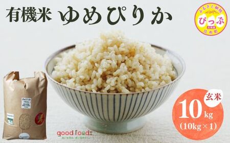 令和7年産 今野農園 ゆめぴりか有機米 玄米 10kg【アークフーズ(株)】 化学肥料不使用 米 お米 北海道米 特Aランク 国産 コメ 2025年産 北海道 比布町 ぴっぷ 1027-002