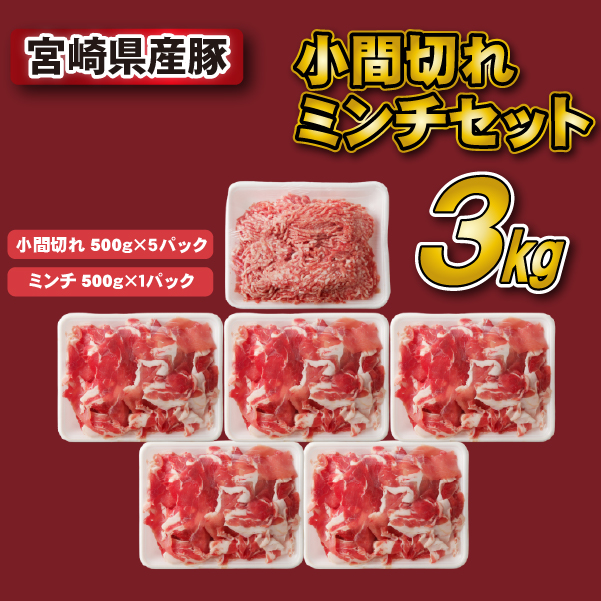 宮崎県産豚小間切れ・ミンチセット 3kg（国産 豚肉 小分け スライス 小間切れ ミンチ ひき肉）_イメージ2