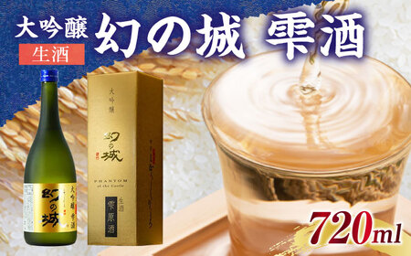 幻の城 大吟醸 雫酒（生酒）720ml[AUAK015]日本酒山田錦