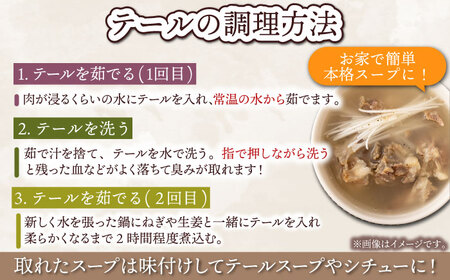 佐賀県黒毛和牛 テール 1頭分【山下牛舎】[HAD160]