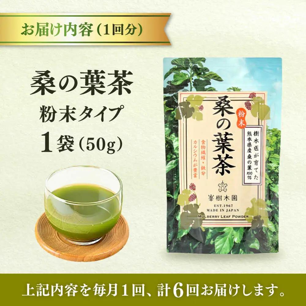 【全6回定期便】樹木医が育てた桑の葉茶（粉末）50g×1袋 お茶[AYBM022]