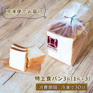 特上食パン 3斤 (1斤×3)  食パン 食パン 食パン 食パン MNB002