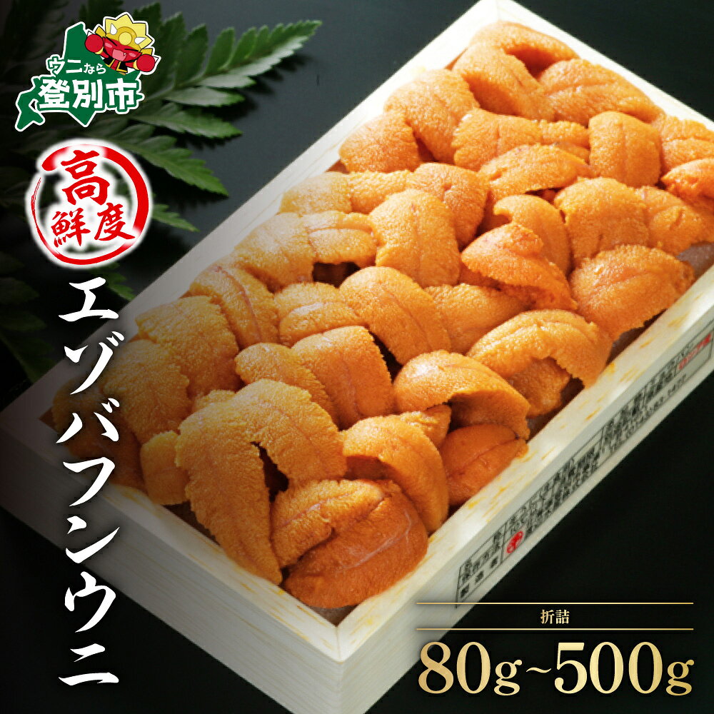 北海道登別 極上エゾバフンウニ折詰 100g