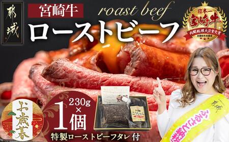 【お歳暮】宮崎牛ローストビーフ230g×1個≪11月17日～12月21日お届け≫_13-2601-WG_(都城市) ローストビーフ 特製ローストビーフタレ付き 牛肉 宮崎牛 モモ肉 ギフト 贈答用 ギャル曽根さんおすすめの牛肉返礼品 牛肉 モモ肉 丼 サンドイッチ アレンジ