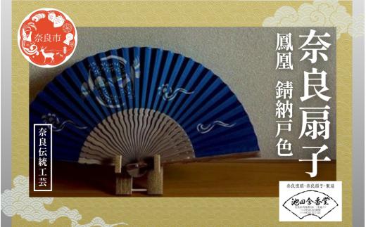 奈良扇子 絹張切抜扇 鳳凰 男性用 錆納戸色 ハンディーファン 奈良市 奈良県 奈良町 池田含香堂 伝統工芸品 工芸 手仕事 日本製 ギフト 贈り物 プレゼント 父の日 母の日 23-054