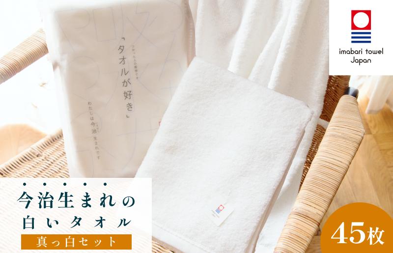 
                  （今治タオルブランド認定）今治生まれの白いタオル 真っ白セット【IM05020】バスタオル15枚 フェイスタオル15枚 ウォッシュタイル15枚 セット 今治タオル
                