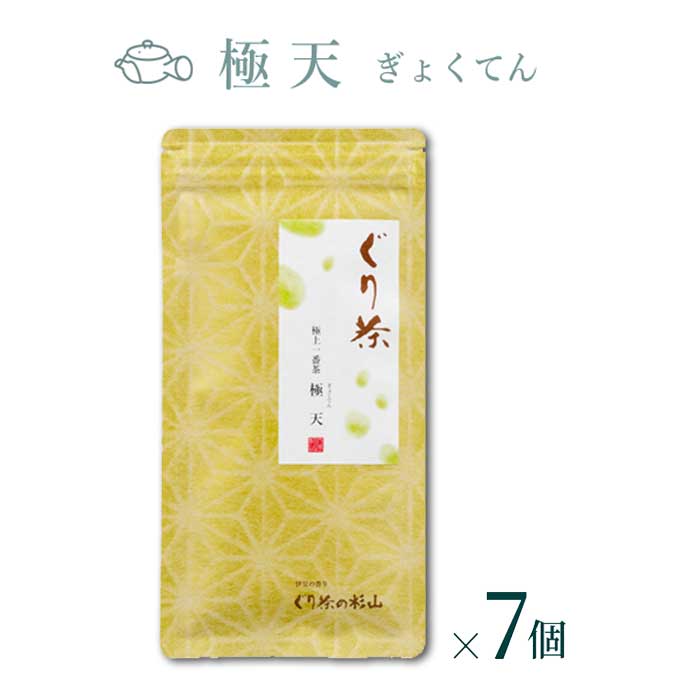 【ふるさと納税】ぐり茶 極上一番茶【極天ぎょくてん】100g茶葉 まとめ買い(7個入) #8027