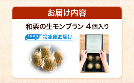 モンブラン 新和栗の生 4個入 RICO DOLCE | モンブラン《60日以内に出荷予定(土日祝除く)》