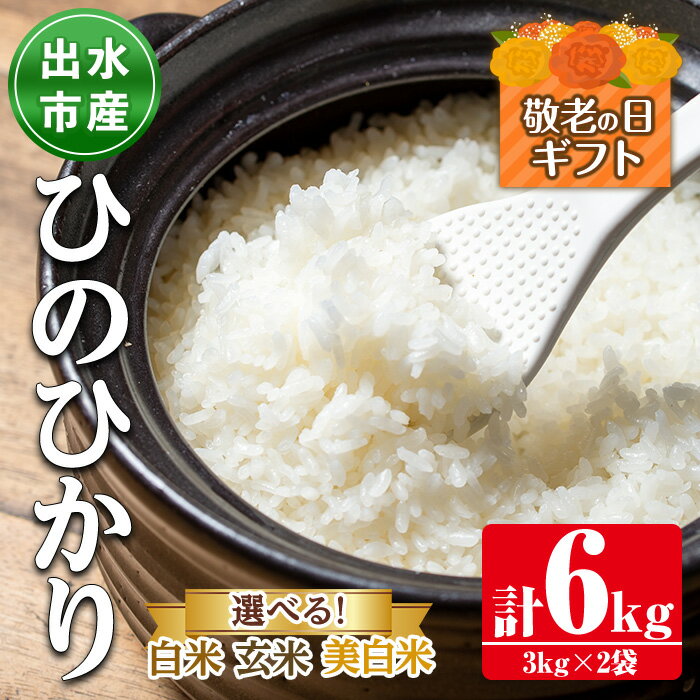 【ふるさと納税】【敬老の日ギフト】＜白米or玄米or美白米から選べる！＞鹿児島県出水市産ひのひかり(3kg×2袋・計6kg) 米 ヒノヒカリ 自家脱穀 自家精米 発送直前 精米 ごはん お米マイスター 厳選 ギフト プレゼント 贈答 敬老の日 【田上商店】