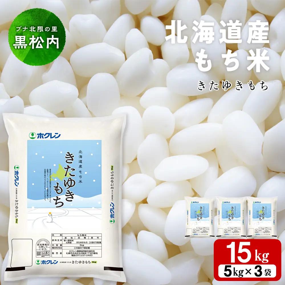 北海道産 もち米 ＜きたゆきもち＞15㎏
