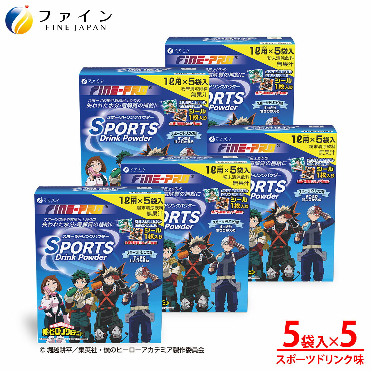 【ふるさと納税】 スポーツドリンクパウダー 5袋×5個 | スポーツドリンク パウダー スポドリ 5個 セット ファイン コラボ 兵庫県 上郡町