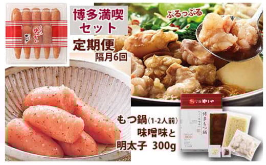
            【定期便:年6回】【やまや】博多もつ鍋やまや　もつ鍋セット（味噌味）1-2人前とうちのめんたい300gの博多満喫セット 6回 もつ鍋 モツ鍋 セット ホルモン ちゃんぽん麺 鍋 明太子 めんたいこ 冷凍
          