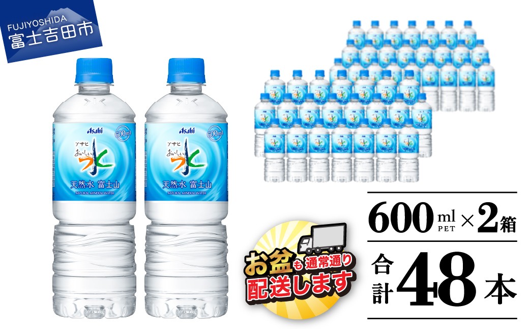 
                  「アサヒおいしい水」天然水富士山　PET　600ml　2箱　(48本入り） 防災 保存 備蓄 防災グッズ ストック 山梨 富士吉田
                