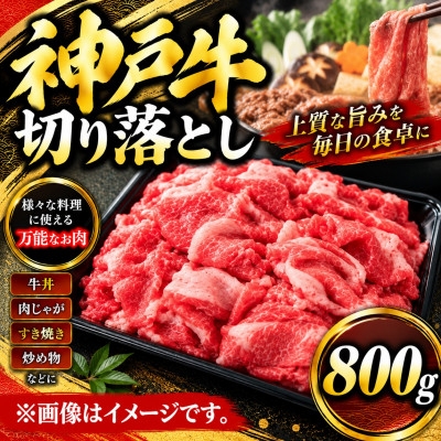 
                  神戸牛　切り落とし　800g_神戸ビーフ 但馬牛 黒毛和牛 和牛 牛肉 国産牛 切り落とし 赤身 もも モモ かた バラ すき焼き しゃぶしゃぶ 焼き肉 焼肉 ブランド牛 オススメ とろける【1443417】
                
