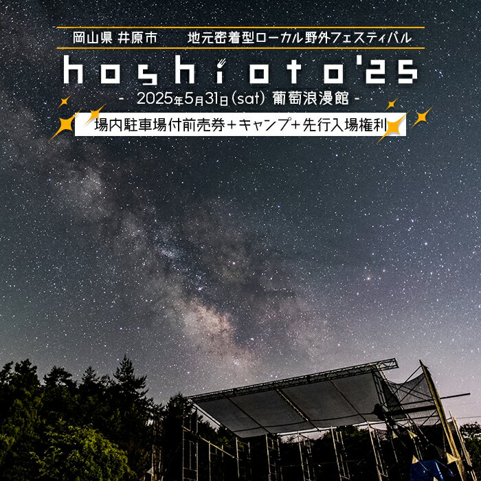 【ふるさと納税】野外フェス hohioto 音楽 音楽フェス 岡山 井原 星空 体験 イベント チケット 友達 家族 カップル 宿泊 キャンプ 観光 旅行 野外音楽フェス hoshioto'25　場内駐車場付前売券＋キャンプ＋先行入場権利