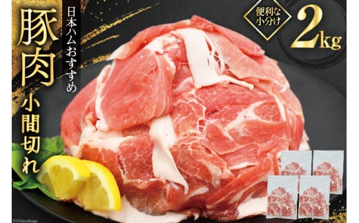 豚肉 日本ハム 宮崎県産豚肉小間切れ 2.0kg 500g×4p [日本ハムマーケティング 宮崎県 日向市 452060686] 小分け 冷凍 細切れ ぶた 細切れ こま切れ 小間切れ 肉 豚肉 