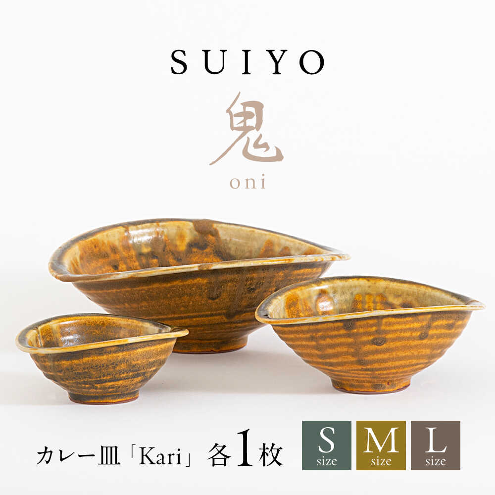 【ふるさと納税】【瀬戸焼】 Kari 鬼 3サイズセット / 瀬戸市 / 【SUIYO】 / 食器 電子レンジ対応 皿 セット ギフト[BBAF001]