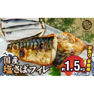ふるさと納税 湯浅町 国産塩さばフィレ　1.5kg