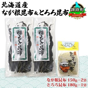 山田物産の昆布2種セット なが根 150g×2袋 とろろ180g 北海道釧路町産_ねこあし昆布 根昆布 根こんぶ 根コンブ 昆布 こんぶ コンブ 昆布水 乾物 海藻 お祝い ギフト 山田物産 北海道 釧路町 釧路超 特産品_【1414274】