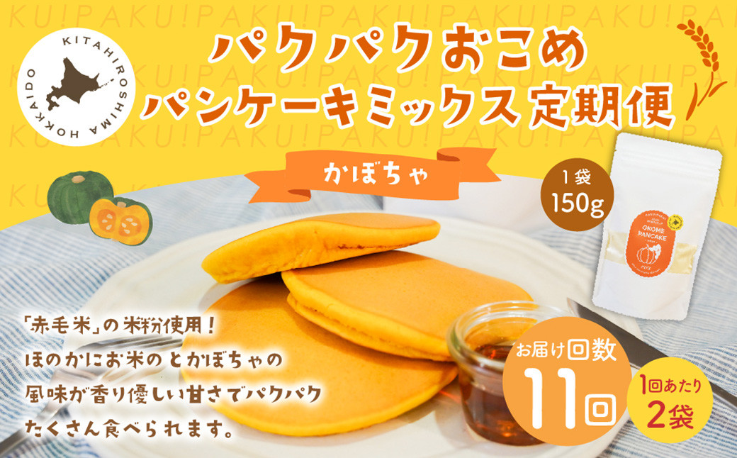 
            【1ヶ月毎11回定期便】パクパクおこめパンケーキミックス（かぼちゃ）スタンドパック 計22個 （2個×11回） 
          