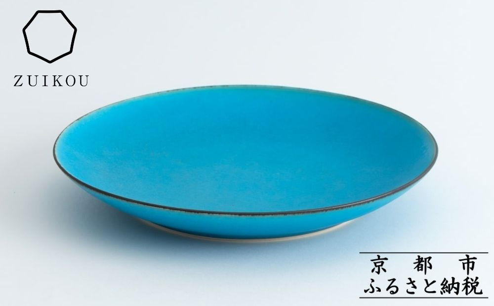 【瑞光窯-ZUIKOU-】プレート M (ターコイズブルー/青)［ 京都 京焼 陶磁器 清水焼 窯元 21cm 中皿 ワンプレート おしゃれ 人気 おすすめ 食器 うつわ 陶器 お取り寄せ 通販 送料無料 ふるさと納税 ］ 261009_B-HK12