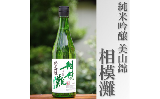 地酒　相模灘　純米吟醸　美山錦 ◆