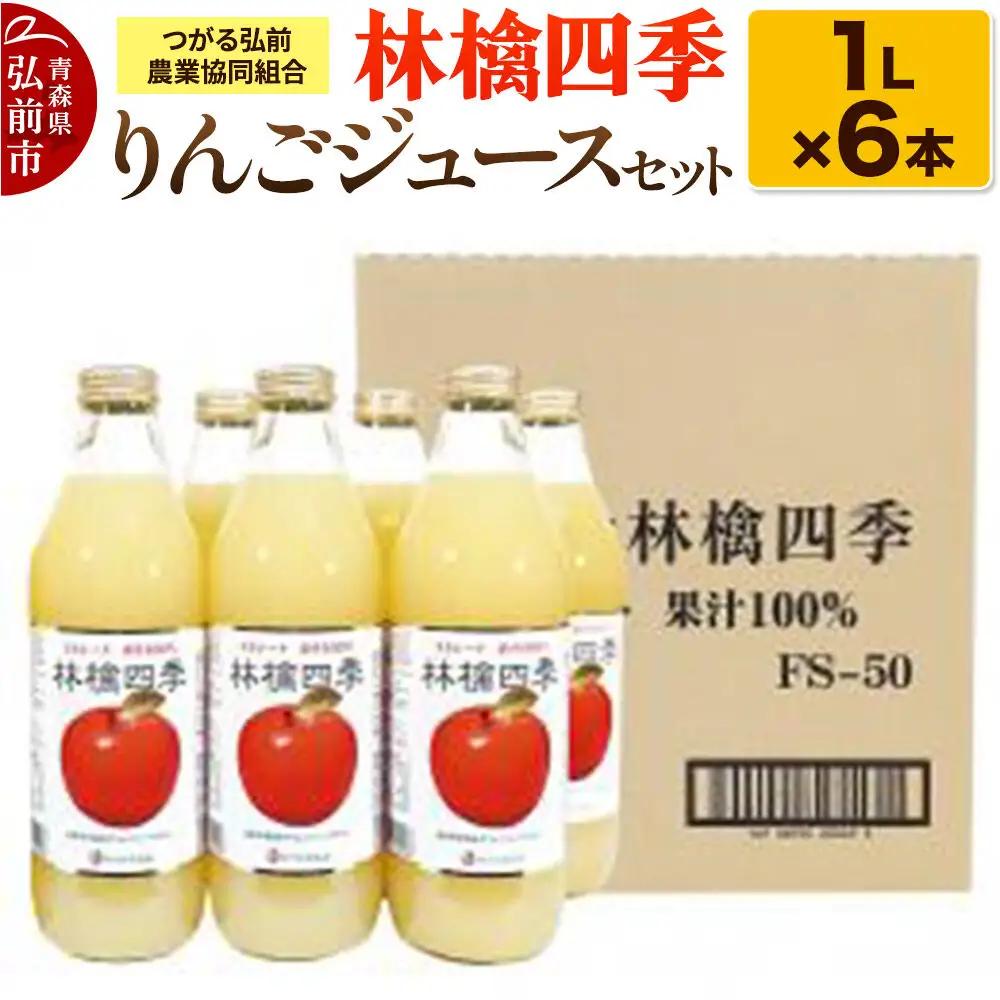 りんごジュース 林檎四季 1L×6本