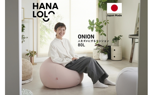 クッション ビーズクッション ハナロロ オニオン 80L ニットカバー付 ピンクグレージュ [タキコウ縫製 愛知県 岡崎市 ok23bzx360110] インテリア 家具 椅子 いす イス ビーズ カバー 雑貨 ナチュラル