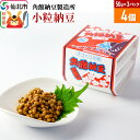 【ふるさと納税】角館納豆製造所 小粒納豆 50g×3パック 4個セット（冷蔵）国産大豆使用