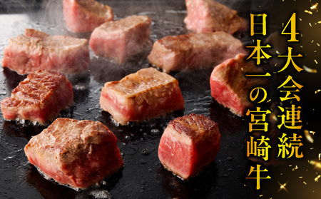宮崎牛サイコロステーキ 宮崎牛 ステーキ サイコロステーキ