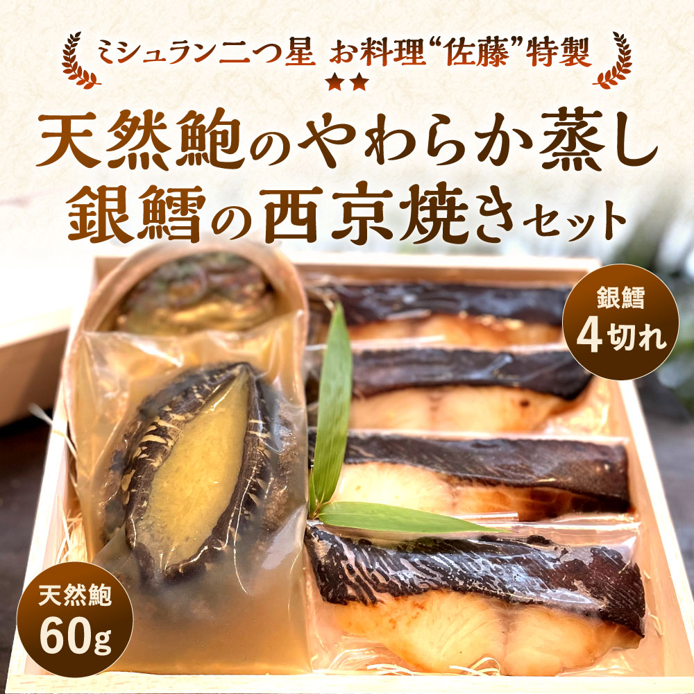 ミシュラン二つ星お料理“佐藤”特製の天然鮑のやわらか蒸しと西京焼きの詰め合わせ アワビ あわび 西京焼き