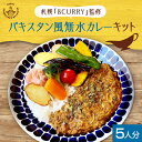 【ふるさと納税】 カレーキット パキスタン風 無水カレー 5人分 カレー専門店 8CURRY監修 レシピ付き スパイスカレー 化学調味料不使用 小麦粉不使用 砂糖不使用 自然素材 本格 スパイス カレー 手軽 安心 北海道 札幌市