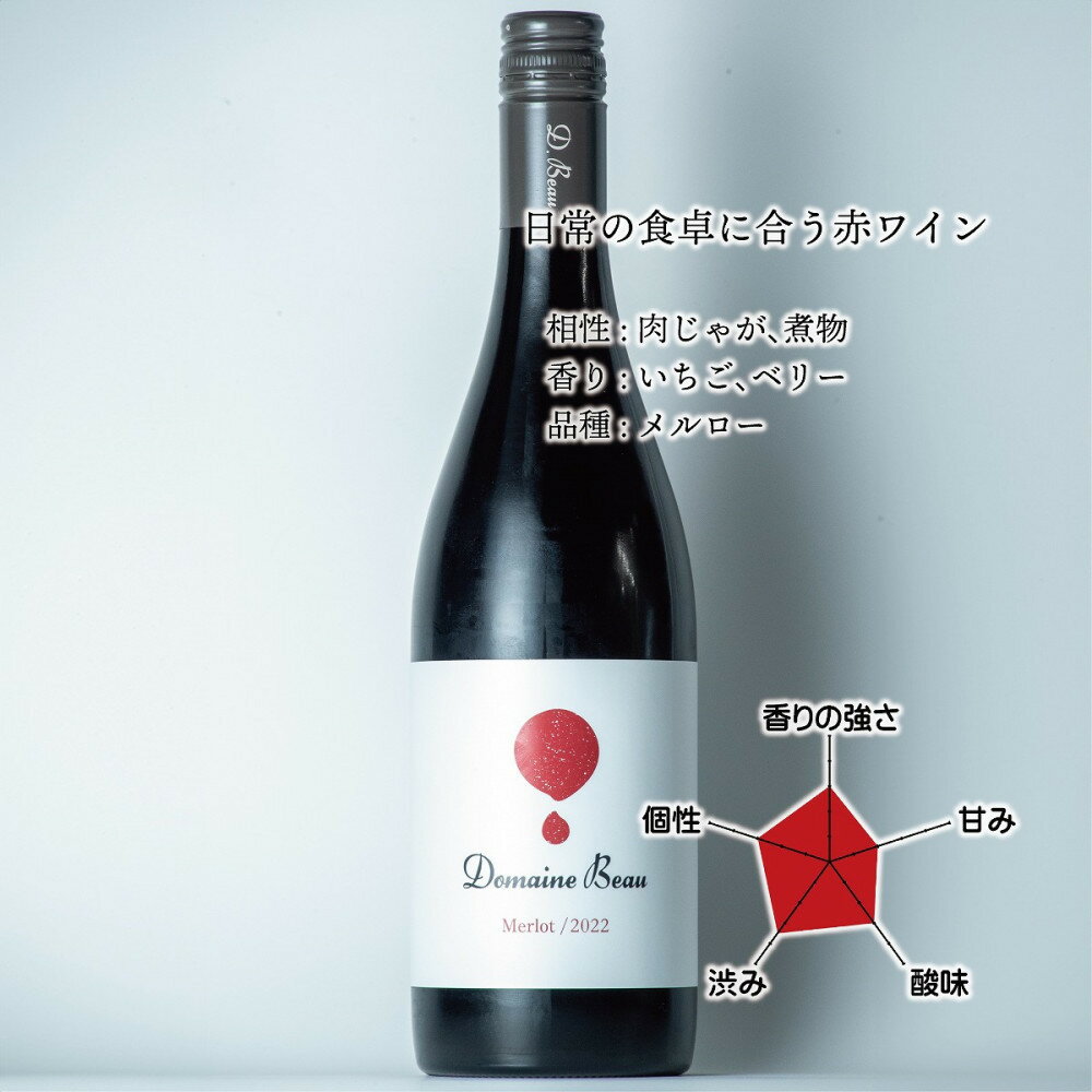 【ふるさと納税】Domaine Beau ドメーヌボー メルロー 2022 ワイナリー風景ポチ袋5枚セット付き | お酒 ワイン 赤ワイン 富山県 南砺市 ふるさと納税 ギフト セット 飲み比べセット メルロ ワインセット プレゼント 辛口 まろやか