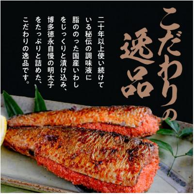 ふるさと納税 上毛町 博多徳永のいわし明太　8尾(2尾×4P) |  | 01