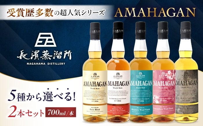
            アマハガン ワールドモルト 700ml×2本セット（ピーテッド・No.2） 滋賀県長浜市/長浜浪漫ビール株式会社 [AQBX122]
          