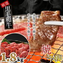 【ふるさと納税】国産黒毛和牛　特選バラ　焼肉用　1.8kg