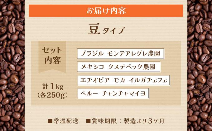 申込後に自家焙煎！コーヒー 魅惑のスペシャルティコーヒー 4種セット【豆】1kg