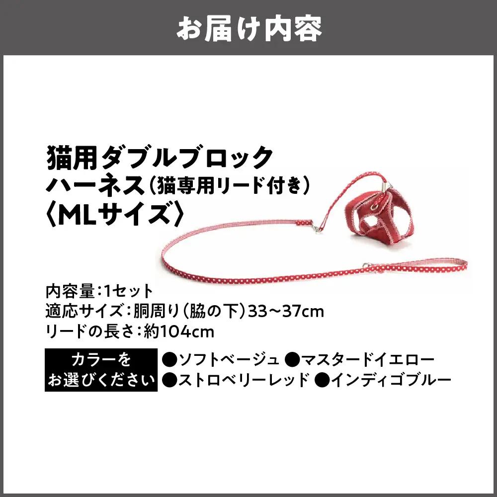 猫用品専門店が考えた「猫用 ダブルブロックハーネス MLサイズ」猫専用リード付き_OS288-0001-03