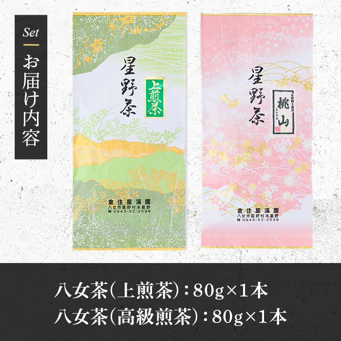 ≪先行予約受付中！2026年5月中旬より順次発送予定≫＜2026年産＞星野村の八女茶 飲みくらべ2本セット(各80g・計160g) お茶 緑茶 煎茶 常温【朝ごはん本舗】as05-010-R8