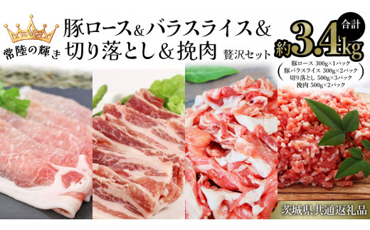 【 常陸の輝き 】 豚 ロース＆バラスライス＆切り落とし＆挽肉 贅沢 セット（合計約3.4kg） (茨城県共通返礼品) 国産 国内産 豚肉 ポーク ミンチ ひき肉 挽き肉 ハンバーグ ミートソース ミートボール 生姜焼き 焼肉 しゃぶしゃぶ 鍋 カレー 焼きそば 炒め物 贈り物 ギフト