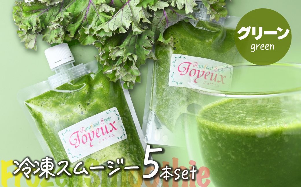 冷凍スムージー グリーン 5本セット | 冷凍スムージー スムージー フルーツ ケール バナナ 果物 果実 野菜 フレッシュローフード ロースイーツ 素材 ナチュラル デザート 人気 おいしい おやつ 軽食 セルフケア 時短朝食 栄養バランス 健康習慣 美容サポート からだ想い　ジョワイユ 埼玉県 上尾市