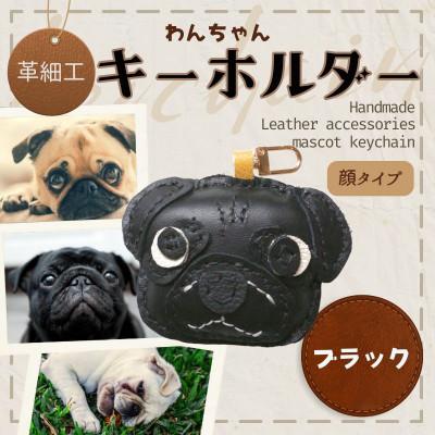 ふるさと納税 河内長野市 革細工キーホルダー ワンちゃんの顔タイプ (ブラック)