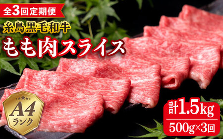 【全3回定期便】A4ランク もも スライス 500g 糸島 黒毛和牛 糸島市/糸島ミートデリ工房 [ACA269]