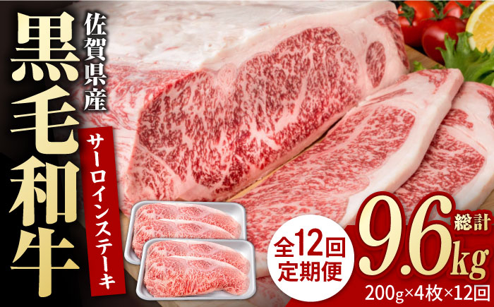 
【12回定期便】佐賀県産 黒毛和牛 贅沢 サーロインステーキ 200g×4枚（計800g）【株式会社いろは精肉店】/黒毛和牛 和牛 牛肉 肉 お肉 贅沢 高級 ステーキ [IAG104]
