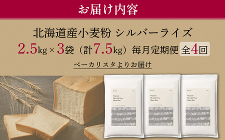 【毎月定期便】北海道産 はるゆたかブレンド小麦粉 シルバーライズ（パン用強力粉）7.5kg 全4回 MROBI030