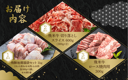 《黒毛和牛×地鶏の定期便》黒毛和牛 飛騨地鶏 飛米牛 定期便 6ヶ月 牛肉 肉 和牛 焼肉 切り落とし ハンバーグ 惣菜 焼き鳥 ムネ肉 モモ肉 唐揚げ ブランド地鶏 鶏肉 国産 お楽しみ 6回 毎月